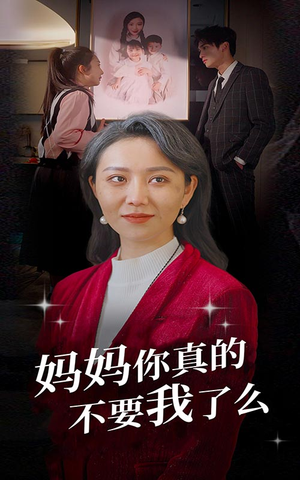 妈妈你真的不要我了么(80集) 妈妈你真的不要我了么(80集)最新火爆短剧