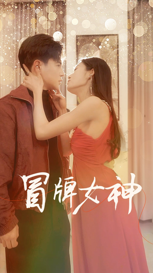 冒牌女神(77集) 冒牌女神(77集)免费在线看全集