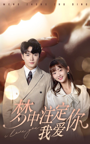 梦中注定我爱你(81集) 梦中注定我爱你(81集)热门短剧大全