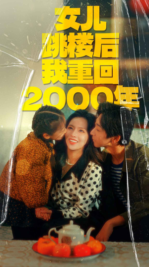 女儿跳楼后我重回2000年（77集）热门了短剧