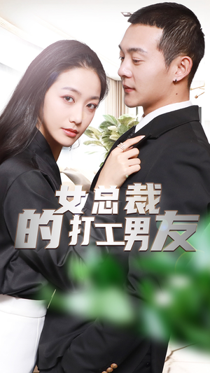 女总裁的打工男友(90集) 女总裁的打工男友(90集)好看的短剧电影