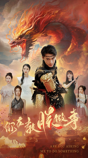 你在教朕做事(80集) 你在教朕做事(80集)短剧完整版免费