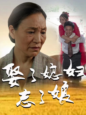 娶了媳妇忘了娘（65集）最热短剧推荐