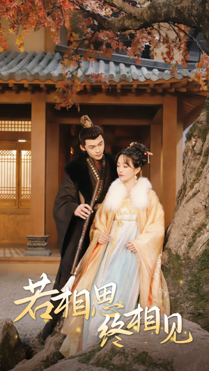 若相思，终相见（85集）精彩短剧看全集
