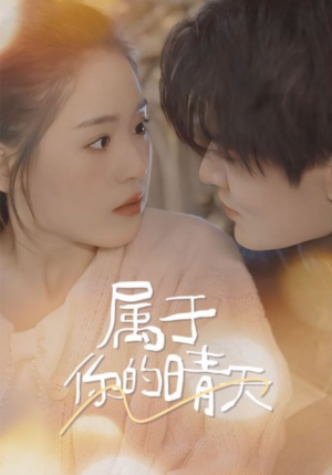 属于你的晴天（99集）精彩片段