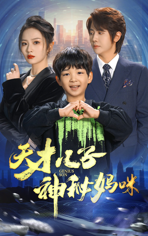 天才儿子神秘妈咪（98集）在哪个平台能看