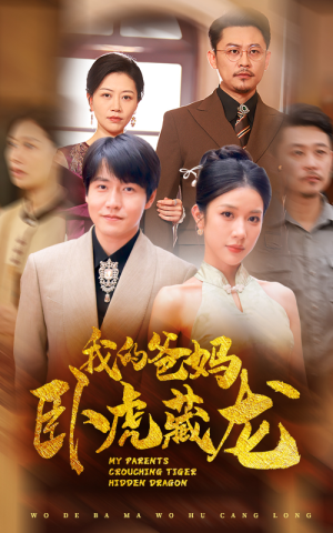我的爸妈卧虎藏龙（74集）爆款热门短剧