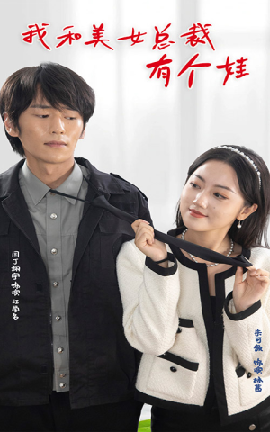 我和美女总裁有个娃（100集）古代短剧推荐