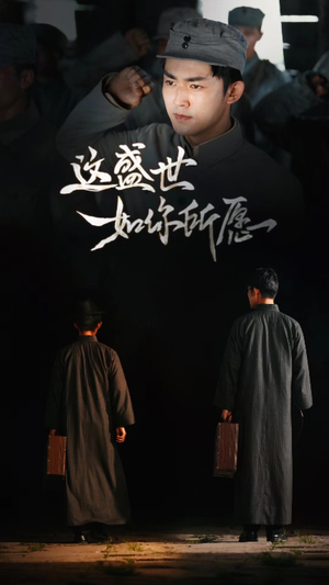 这盛世如你所愿（51集）大结局太过瘾了