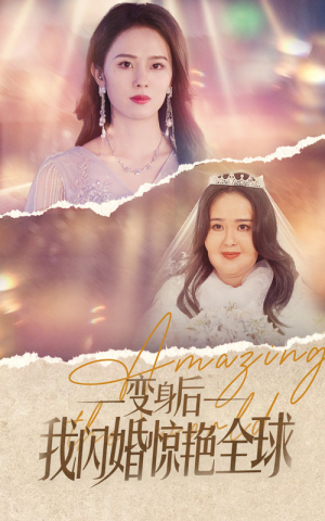 变身后我闪婚惊艳全球（74集）每日短剧分享