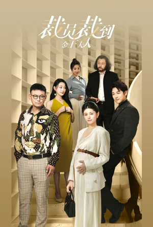 裁员裁到金主夫人(51集) 裁员裁到金主夫人(51集)80到100集