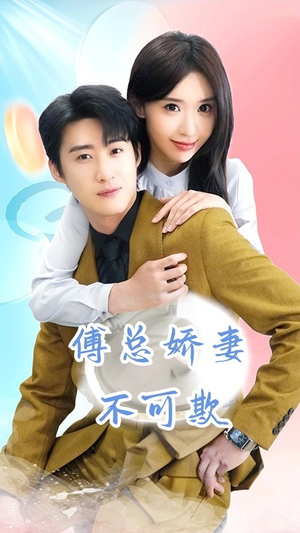 傅总娇妻不可欺（60集）太好看了短剧
