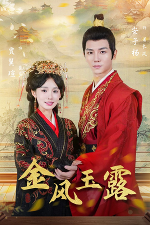 金凤玉露(47集) 金凤玉露(47集)精彩短剧又来了