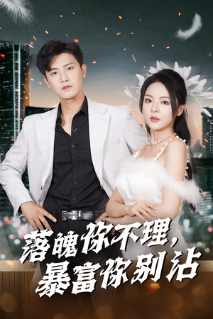 失业后狐仙带我走上巅峰（33集）民国短剧推荐