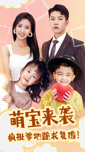萌宝来袭，疯批爹地跪求复婚（89集）热门短剧在线看