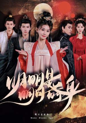 明明明月是前身(76集) 明明明月是前身(76集)高质量短剧推荐