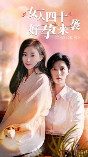 女人四十好孕来袭(67集) 女人四十好孕来袭(67集)热播古装短剧