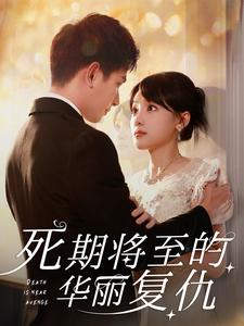 死期将至的华丽复仇(100集) 死期将至的华丽复仇(100集)在线播放