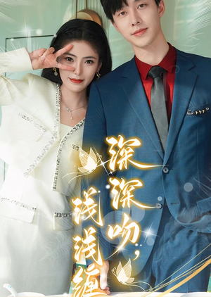 深深吻,浅浅缠(85集) 深深吻,浅浅缠(85集)精彩好看短剧