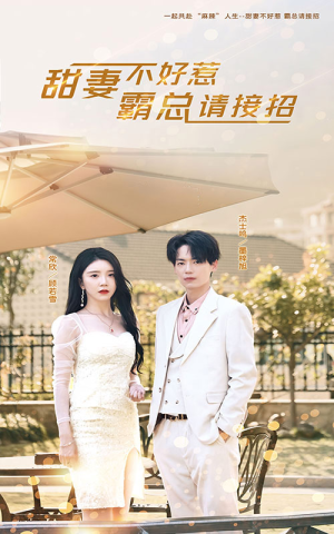 甜妻不好惹，霸总请接招（91集）番茄免费短剧