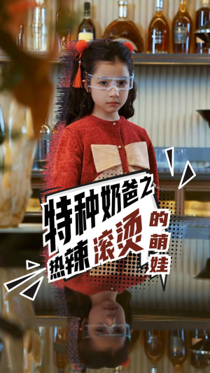 特种奶爸之热辣滚烫的萌娃（75集）夸克在线观看