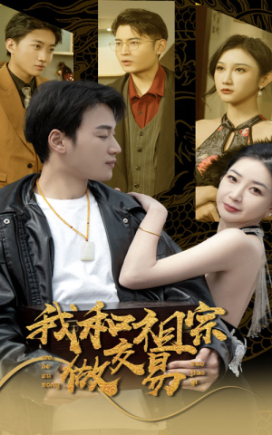 我和祖宗做交易(91集) 我和祖宗做交易(91集)精彩短剧分享。