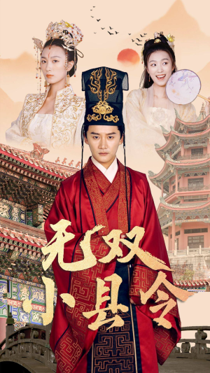 无双小县令（84集）短剧分享片段