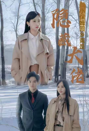 小保姆回乡竟是隐藏大佬(80集) 小保姆回乡竟是隐藏大佬(80集)在线播放