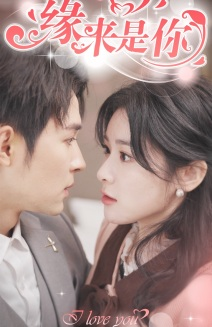 新版：缘来是你（77集）恋爱短剧分享