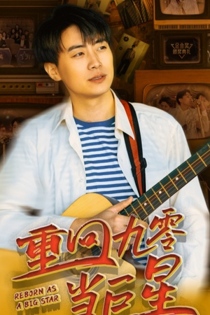 重回九零当巨星（80集）大结局
