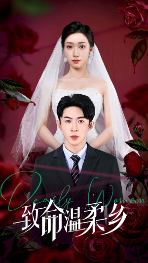 致命温柔乡（80集）超甜短剧抢先看