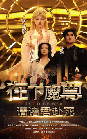 在下魔君,请诸位赴死(99集) 在下魔君,请诸位赴死(99集)迅雷网盘观看