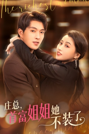 我妈竟是隐藏大佬（73集）在线免费观影