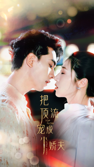 把顶流宠成小娇夫（52集）全剧看到大结局