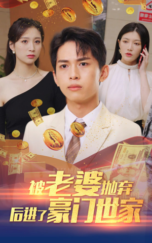 被老婆抛弃后进了豪门世家(90集) 被老婆抛弃后进了豪门世家(90集)短剧太好看了吧