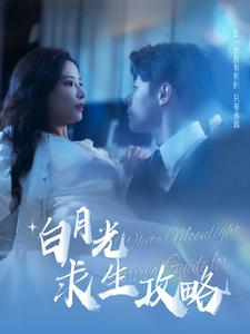 白月光求生攻略（100集）每日短剧分享