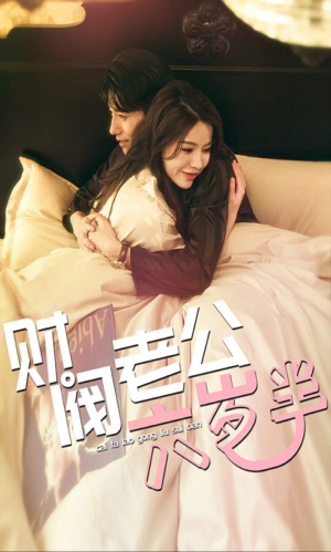 财阀老公六岁半（90集）火热短剧抢先看