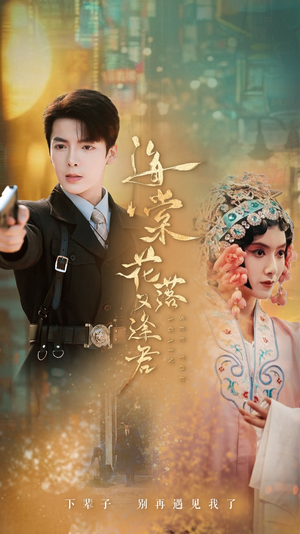 海棠花落又逢君（66集）热播古装短剧