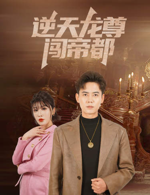 逆天龙尊闯帝都（80集）剧好看短剧推荐