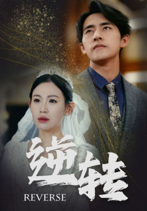 逆转（100集）每日分享短剧