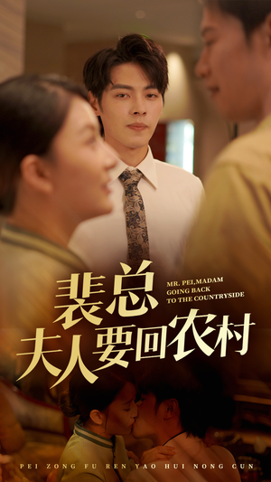 裴总夫人要回农村（68集）看精彩短剧