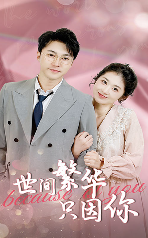 世间繁华只因你（75集）完整版