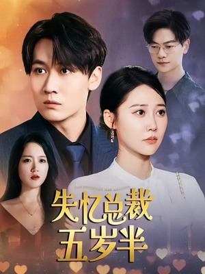 失忆总裁五岁半（24集）免费看全集