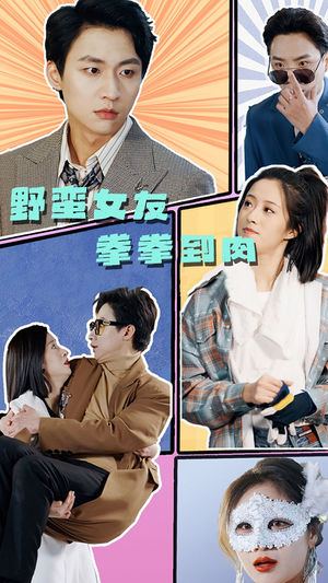 野蛮女友拳拳到肉（72集）好看又上头短剧