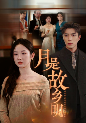 月是故乡明(85集) 月是故乡明(85集)热门短剧抢先