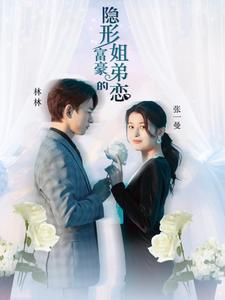 隐形富豪的姐弟恋（78集）红果短剧免费看