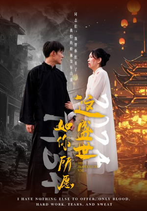 这盛世如你所愿（57集）最新短剧抢先看