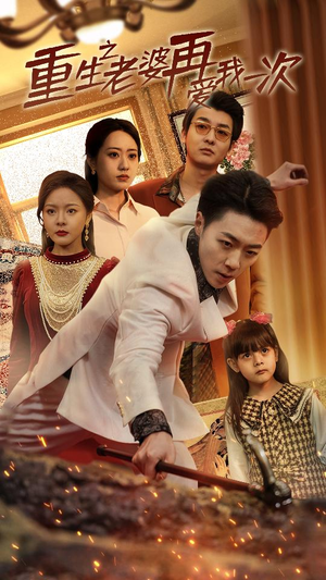 重生之老婆我在爱你一次(94集) 重生之老婆我在爱你一次(94集)大结局