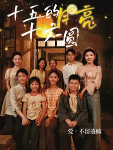 十五的月亮十六圆(60集) 十五的月亮十六圆(60集)超级好看的短剧