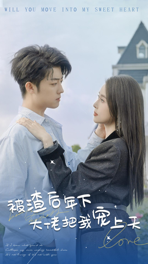 被渣后年下大佬把我宠上天（87集）短剧热门分享